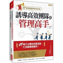 117張實戰圖解教你成為 誘導高效團隊的管理高手:49個方法釋放部屬潛能,打造最厲害績效!