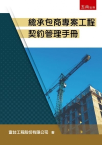 總承包商專案工程契約管理手冊