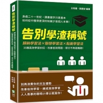 告別學渣稱號:歸納學習法×聯想學習法×點面學習法,35種高效學習妙招,改善低效問題,得分不再是難題!