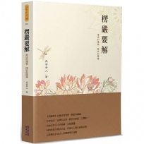 楞嚴要解:佛法的瑰寶、開悟的關鑰