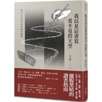 我以星辰書寫看不見的天空-關於自由與黑暗的讀書隨筆