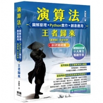 演算法 圖解原理 x Python實作 x 創意應用 王者歸來(好評熱銷版)
