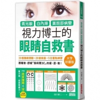 青光眼、白內障、黃斑部病變,視力博士的眼睛自救書【大字好讀版?附贈居家護眼6寶大拉頁】