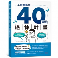 工程師勳仔40歲前退休計畫:指數節稅多元收益投資法 低風險避開0050正2盲點