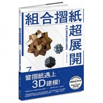 組合摺紙超展開：用3D建模玩轉結構的立體摺紙（首刷贈送摺紙新手材料包）