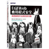 白話Web應用程式安全:洞悉駭客手法與防禦攻略