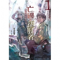 亡國的征服者?魔王將征服世界?(1)