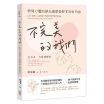 不完美的我們：給努力過頭卻永遠都覺得不夠好的你