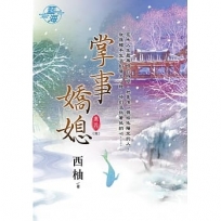 掌事嬌媳?卷四【完】