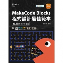 MakeCode Blocks程式設計最佳範本-使用micro:bit-最新版-附MOSME行動學習一點通：影音．加值