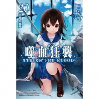 噬血狂襲 (20) 再會吸血姬