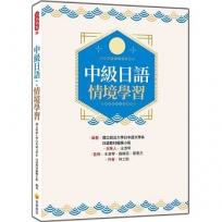 中級日語:情境學習