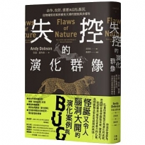 失控的演化群像：合作、攻防、惡意與自私基因，從物種怪奇案例看見天擇的限制與多樣性