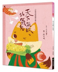 小狐仙的超級任務(03)天下無敵小氣鬼(二版)
