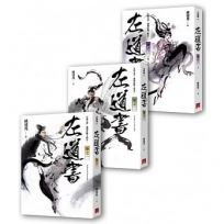 左道書(1-3)完