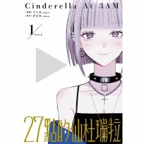 27點的仙杜瑞拉(1)