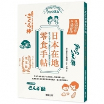 日本在地零食手帖:從大正到令和,囊括近300種懷舊古早味!