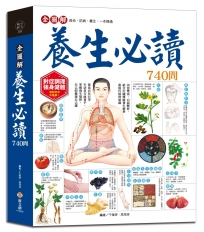 全圖解養生必讀740問：結合傳統養生精華和現代醫學知識