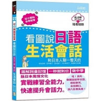 QR Code朗讀 隨看隨聽 看圖說日語 和日本人聊一整天的生活會話（16K+QR Code 線上音檔）