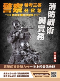 消防戰術與實務(警察人員三等考試、警察升官等考試、公務人員升官等考試適用)(初版)