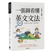 一張圖看懂英文文法【全新修訂版】：以圖像、表格解析文法架構，理解更輕鬆！