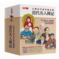 小學生中高年級必讀當代名人傳記套書（全套7冊）