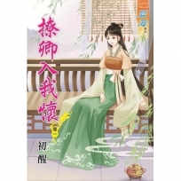 撩卿入我懷.卷一