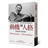 動機與人格:馬斯洛的心理學講堂