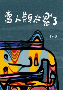 當人類太累了