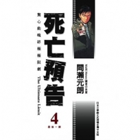 死亡預告(04)