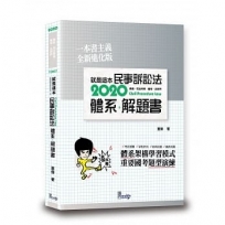 就是這本民事訴訟法體系+解題書