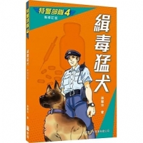 特警部隊04:緝毒猛犬(新修訂版)