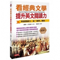 看經典文學提升英文閱讀力