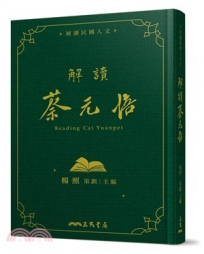 解讀蔡元培(精)(附贈藏書票)