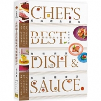 星級總主廚的極味西餐與關鍵醬汁:新手入門的全方位指南