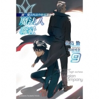 續.魔法科高中的劣等生 魔法人聯社(9)