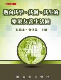 邁向共學、共創、共生的樂齡友善生活圈