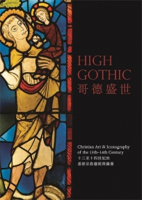 哥德盛世：十三至十四世紀的基督宗教藝術與圖像