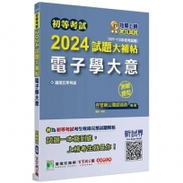 2024試題大補帖【電子學大意】（107～112年初考試題）測驗題型