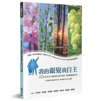 我的銀髮我自主(帶領與閱讀手冊)：12堂長者身心靈健康的實用課程