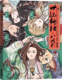 世說新語.八周刊(卷二)