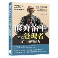 修齊治平，塑造管理者的內涵與能力：從老子到老闆，管理學的在中西思想碰撞後發生的轉變