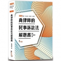 喬律師的民事訴訟法解題書