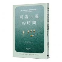 呵護心靈的時間：卸下心靈防彈衣，掌握情緒方向盤，練習心的減法！　