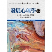發展心理學：以生物、心理與社會架構探討人類的發展(九版) Human Development: A Life-Span View,(9th Edition)