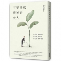 不要變成壞掉的大人：當世界崩壞時，我們更要活成自己想要的樣子