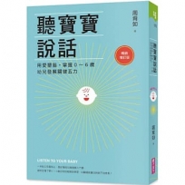 聽寶寶說話：用愛塑腦，掌握0～6歲幼兒發展關鍵五力【暢銷增訂版】