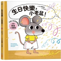 可愛小鼠成長翻翻書:生日快樂,小老鼠!【內附驚喜小翻頁!】