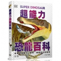 超能力恐龍百科:認識地表最大、最快、最酷的史前動物