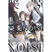 輕小說 樂園NOISE(03)